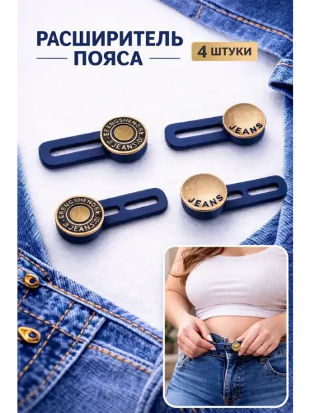 Расширитель для брюк и джинсов