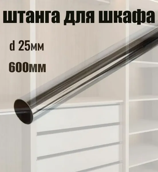 Штанга круглая 600 мм 25 мм 0,7 мм для гардеробной(без крепления)