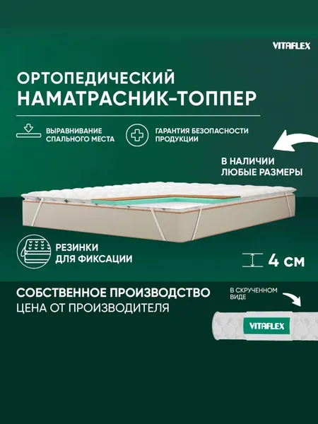 Топпер матрас 100х190 Vitaflex Anatomic V 3x4Sk 1 кант ортопедический, беспружинный, на матрас, на диван, в рулоне