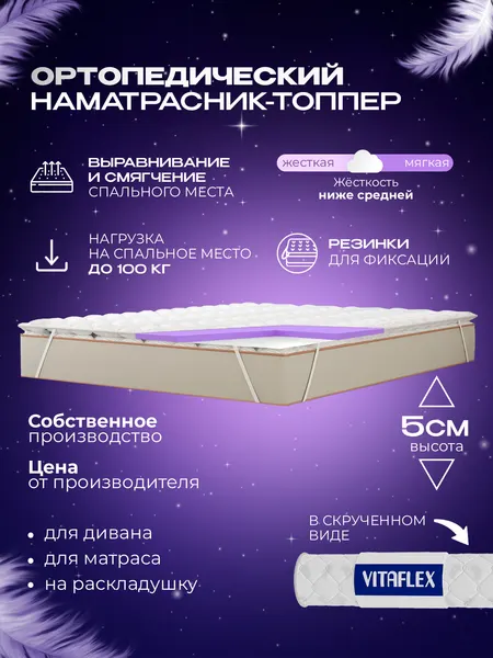 Топпер матрас 150х180 Vitaflex Soft Tricot 4x4Sk 1 кант, ортопедический, с резинками, на матрас или диван