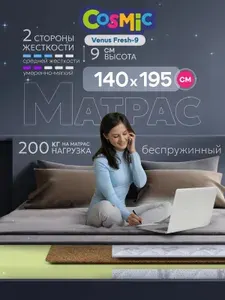 Матрас Cosmic Venus Fresh-9 110x180 см, беспружинный, 2 степени жёсткости, высота 10 см, анатомическая поддержка