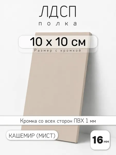 ЛДСП Кашемир (Мист) 10 х 10 см. Мебельный щит. Полка для шкафа, кухни и корпусной мебели с кромкой