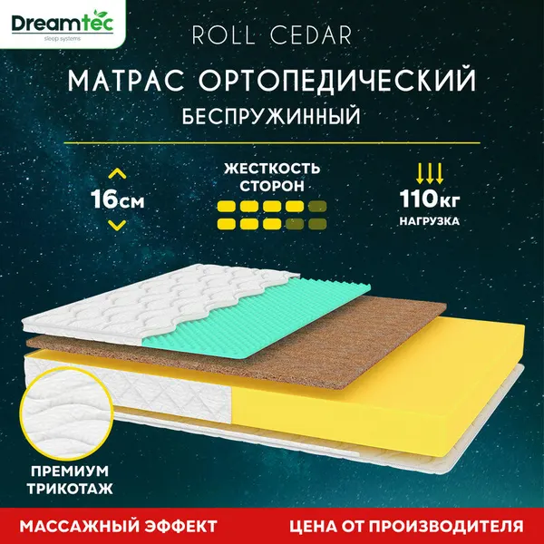 Матрас Dreamtec Roll Cedar 100х190, ортопедический, беспружинный, эффект массажа, разная жесткость сторон