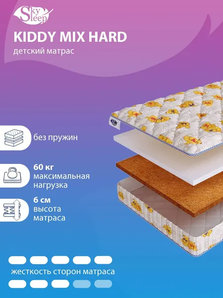 Детский беспружинный ортопедический матрас SkySleep KIDDY Mix Hard на кровать 110x130