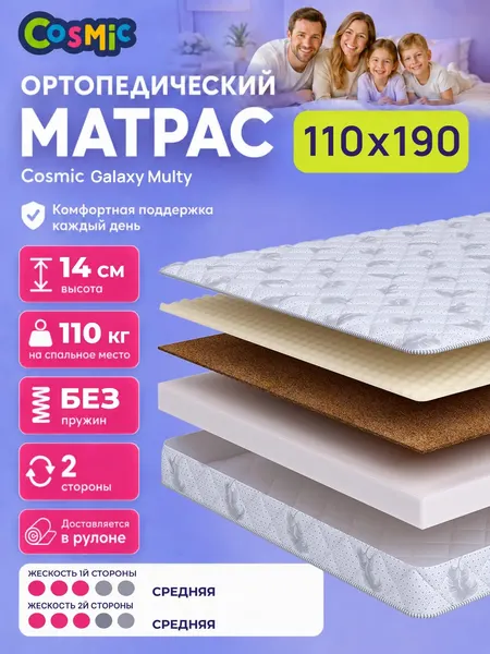Матрас Cosmic Galaxy Multy 110x190 см, беспружинный, средней жесткости, высота 13 см, анатомическая поддержка
