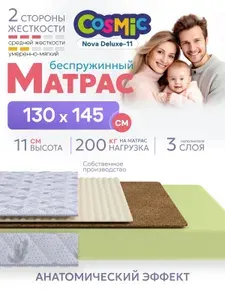 Матрас Cosmic Nova Deluxe-11 65x130 см, беспружинный, 2 степени жёсткости, высота 12 см, анатомическая поддержка