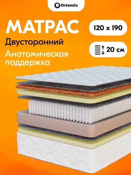 Ортопедический матрас для кровати Ortomix Anatomic Cocos 120х190х20 (1200х1900х200 мм) с независимыми пружинами