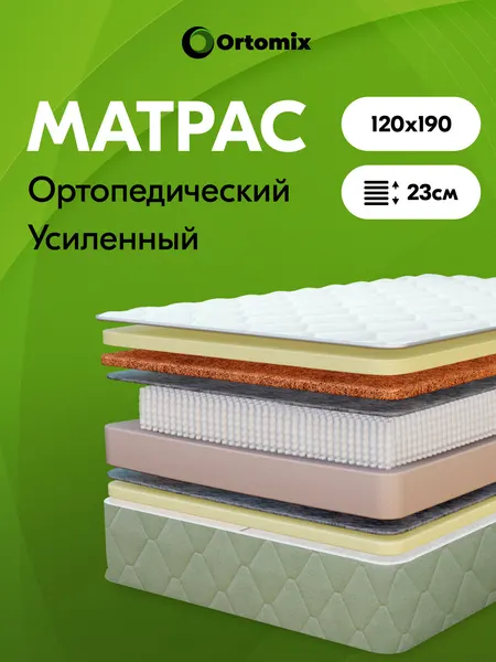 Матрас для большого веса 120х190 ортопедический Ortomix Anatomic 2000 прочный, переменная жесткость, зима-лето