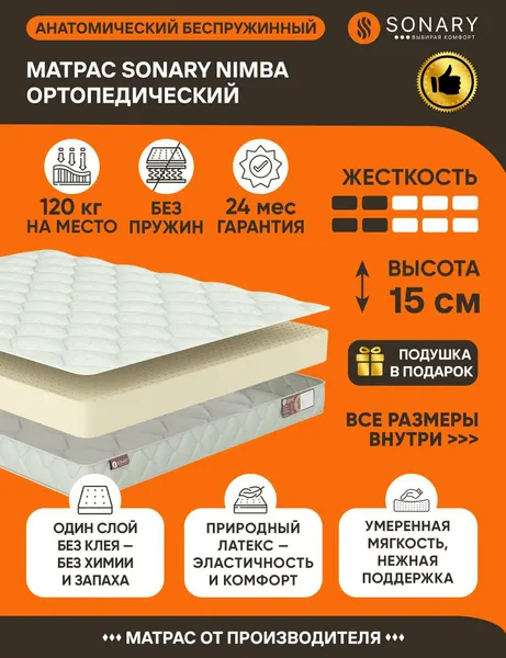 Матрас Sonary Nimba 85х186 серии Latex высота 15 см анатомический средней жесткости латексный Беспружинный