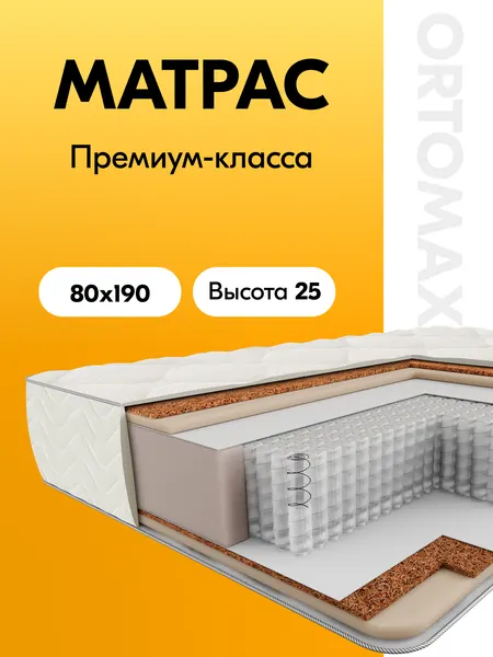 Матрас 80х190 ортопедический умеренно-жесткий односпальный Ortomax Про Дэ Люкс Рояль, независимые пружины, высота 25