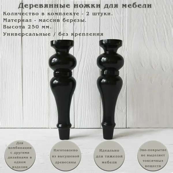 Деревянные ножки для мебели / высота 250 мм / опора для дивана, кровати, шкафа, кресла, тумбы, консоли