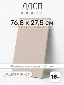 ЛДСП Кашемир (Мист) 76,8 х 27,5 см. Мебельный щит. Полка для шкафа, кухни и корпусной мебели с кромкой