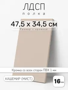 ЛДСП Кашемир (Мист) 47,5 х 34,5 см. Мебельный щит. Полка для шкафа, кухни и корпусной мебели с кромкой