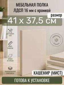 ЛДСП Кашемир (Мист) 41,5 х 37,5 см. Мебельный щит. Полка для шкафа, кухни и корпусной мебели с кромкой