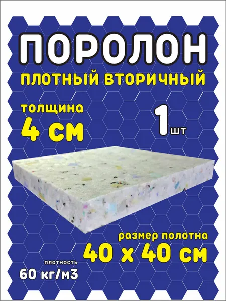 Поролон вторичный ПВВ, 60 кг/м3, 40x40х4 см, для мебели и ремонта