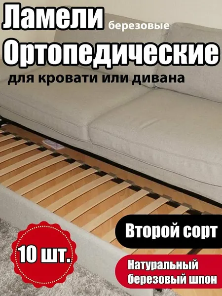 Ламель ортопедическая Второго сорта 410/53/8, набор комплект (3 шт) на кровать или диван