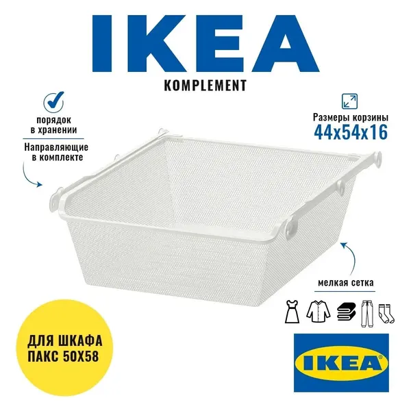 Корзина икеа комплимент 50x58 см, белая