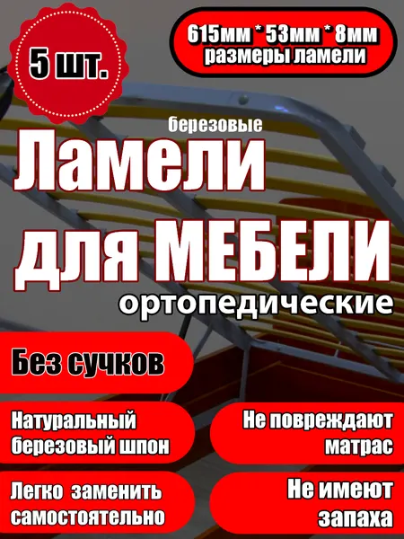 Ламель ортопедическая Второго сорта 615/53/8, набор комплект (5 шт) на кровать или диван
