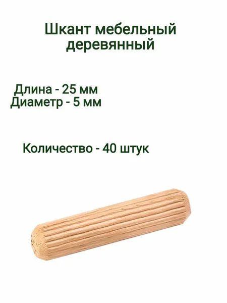 Шкант/чепик мебельный из твердых пород древесины 5х25 (10 шт)