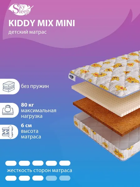 Детский беспружинный ортопедический матрас SkySleep KIDDY Mix Mini на кровать 65x210