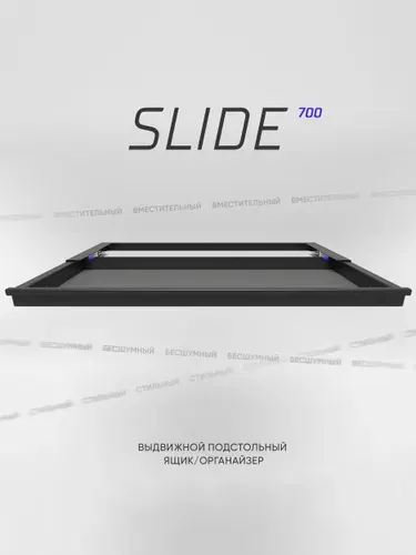Выдвижной ящик под стол металлический liftdesk SLIDE 700, цвет черный