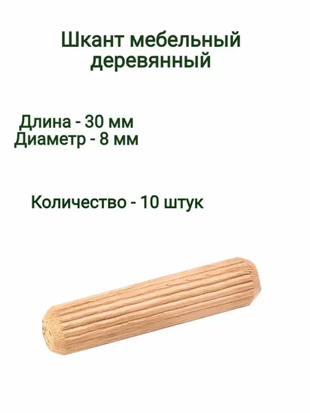 Шкант/чепик мебельный из твердых пород древесины 8х30 (50 шт)