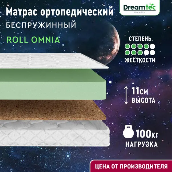 Матрас Dreamtec Roll Omnia 90х190, ортопедический, беспружинный, разная жесткость сторон