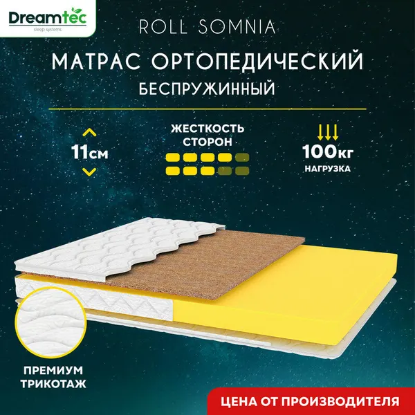 Матрас Dreamtec Roll Somnia 95х200, ортопедический, беспружинный, разная жесткость сторон