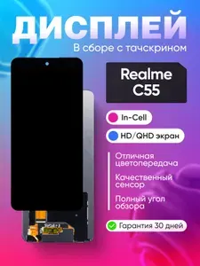 Дисплей для Realme C55 + тач Черный - Оптима