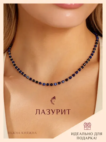 Колье из лазурита Важна Княжна