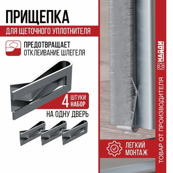 Прищепка для шлегеля комплект - 4 штуки. Фурнитура для мебели.