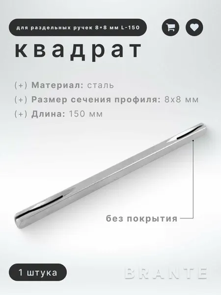 Квадрат для раздельных ручек Brante 8*8 мм L-150 хром