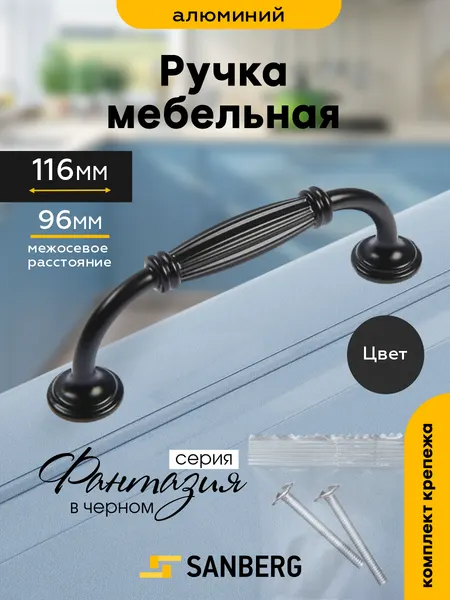 Ручка мебельная скоба черная матовая "SANBERG" для шкафа, для комода, для тумбы, ящика, металл 96 мм.-8448 Фантазия
