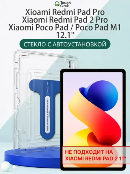 Стекло Xiaomi Pad Pro Pad Redmi Pad 2 Pro M1 12.1 М1 ToughOrex