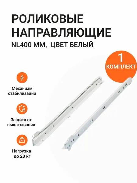 Роликовые направляющие NL 400 мм, цвет белый, комплект на 1 ящик