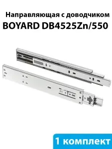 Шариковые направляющие Boyard, для ящиков 450 мм с доводчиком, H 45 мм, DB4525Zn/450 - 1 к-т.