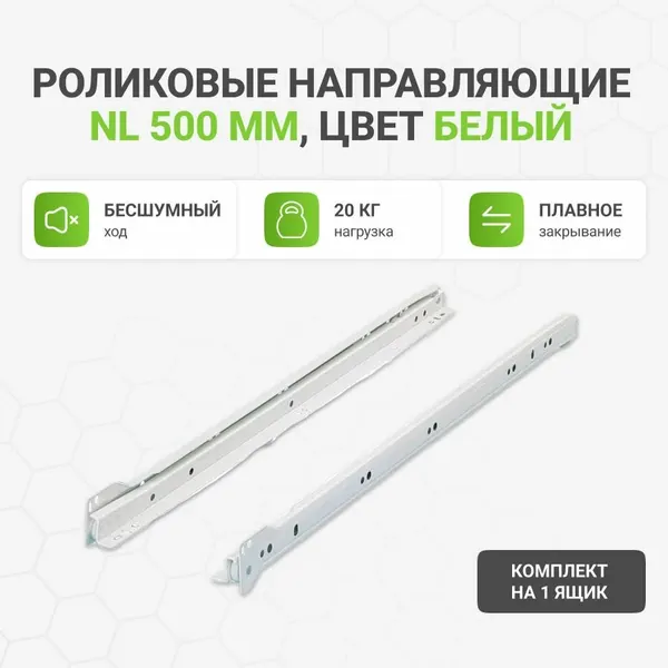 Роликовые направляющие NL 500 мм, цвет белый, комплект на 1 ящик
