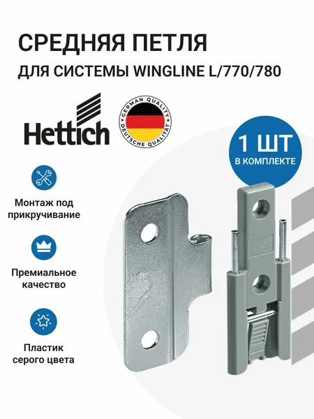 Средняя петля для складных дверей HETTICH WingLine 770/780/L Германия, 1 комп.