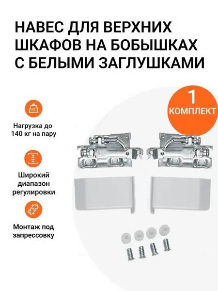 Мебельный навес для верхних шкафов на бобышках с заглушками белого цвета, 1 компл