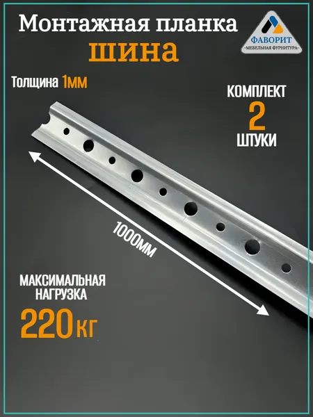 Монтажная планка шина для навеса шкафов 1 метр, комплект 2 штуки