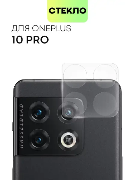 Стекло на камеру OnePlus 10 Pro для ВанПлас 10Про Broscorp