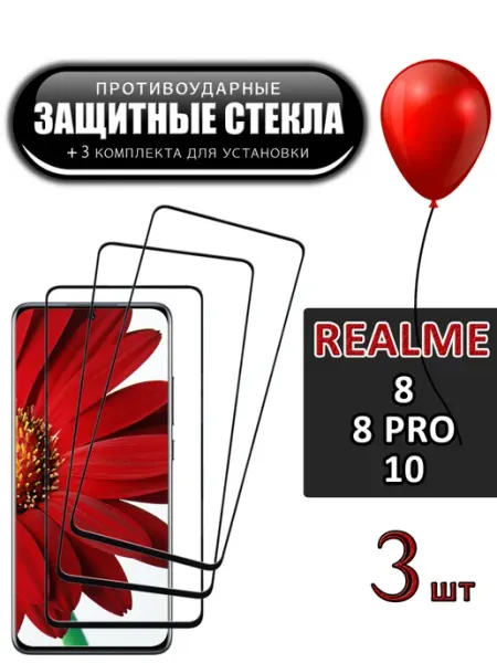 Стекло Realme 8 8 Pro 10 FloRed