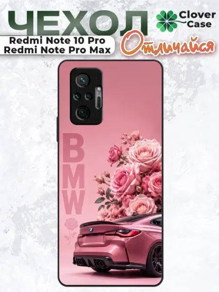 Чехол на Redmi Note 10 Pro BMW CloverCase