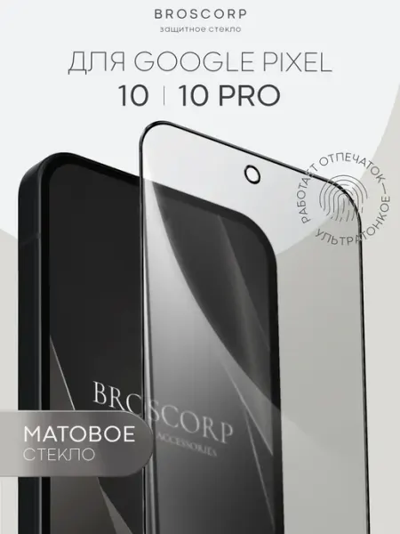 Стекло на Google Pixel 10 и 10 Pro тонкое антиблик Broscorp