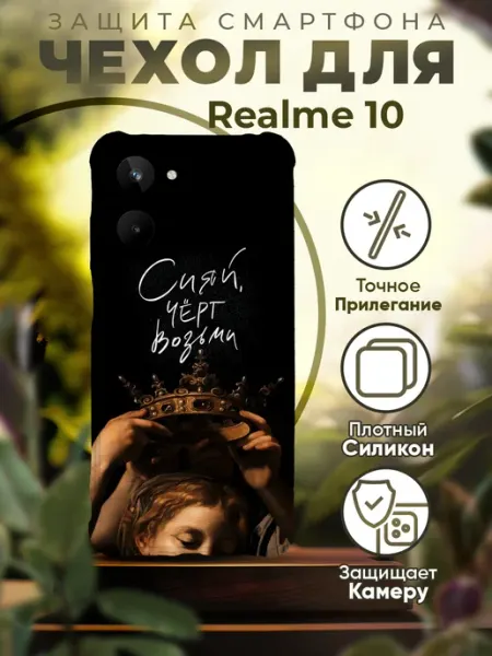 Чехол на REALME 10 силиконовый с принтом цитата Sofka