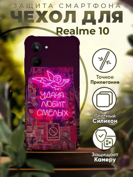 Чехол на REALME 10 силиконовый с принтом цитаты Sofka