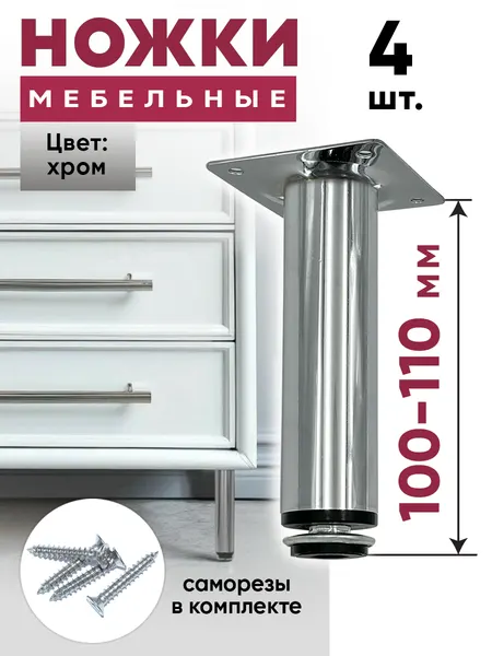 Ножки мебельные 100 мм регулируемые-4шт