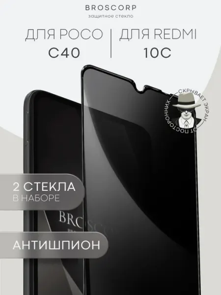 Защитное стекло на Xiaomi Poco C40 и Redmi 10C шпион Broscorp