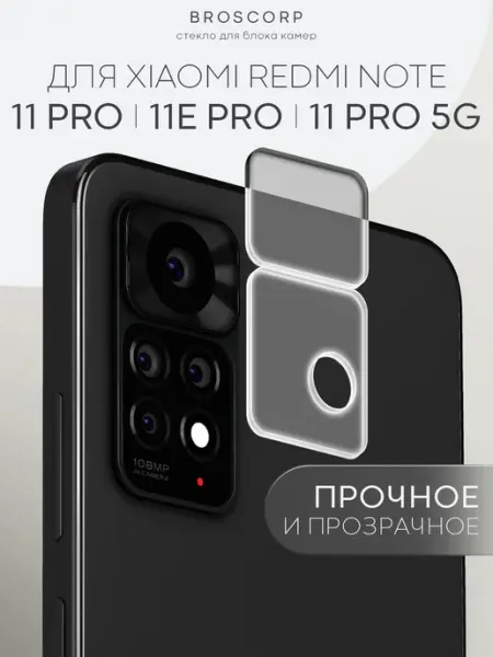 Стекло на камеру Redmi Note 11 Pro 11 Pro 5G прозрачное Broscorp
