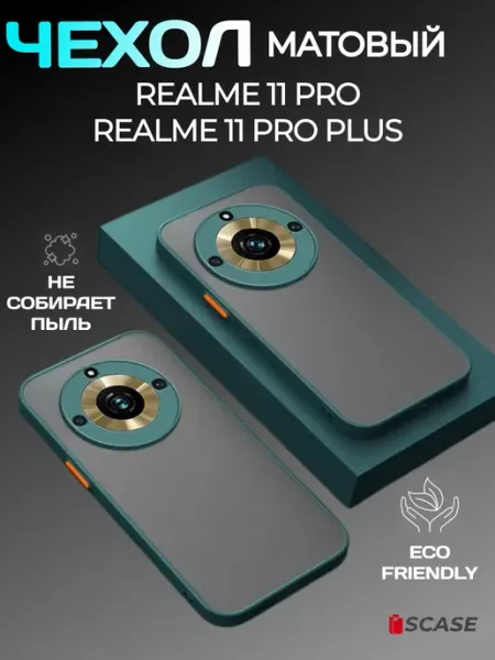 Матовый силиконовый чехол для Realme 11 Pro, 11 Pro Plus SCASE